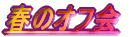 �t�̃I�t��